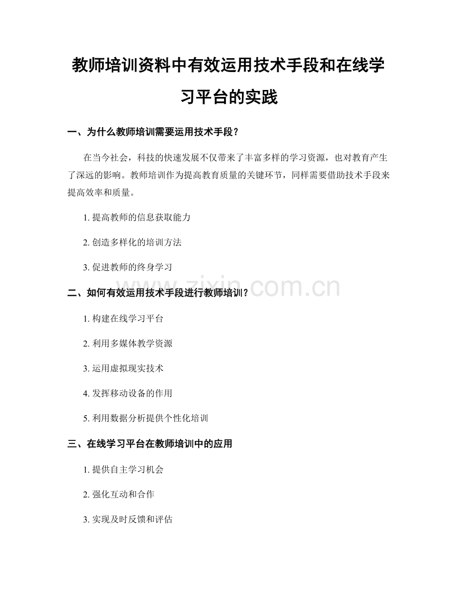 教师培训资料中有效运用技术手段和在线学习平台的实践.docx_第1页