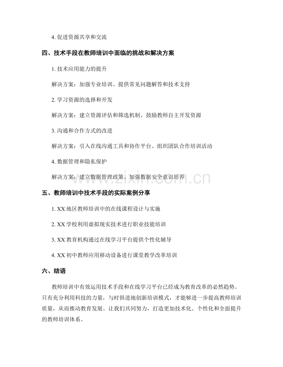 教师培训资料中有效运用技术手段和在线学习平台的实践.docx_第2页