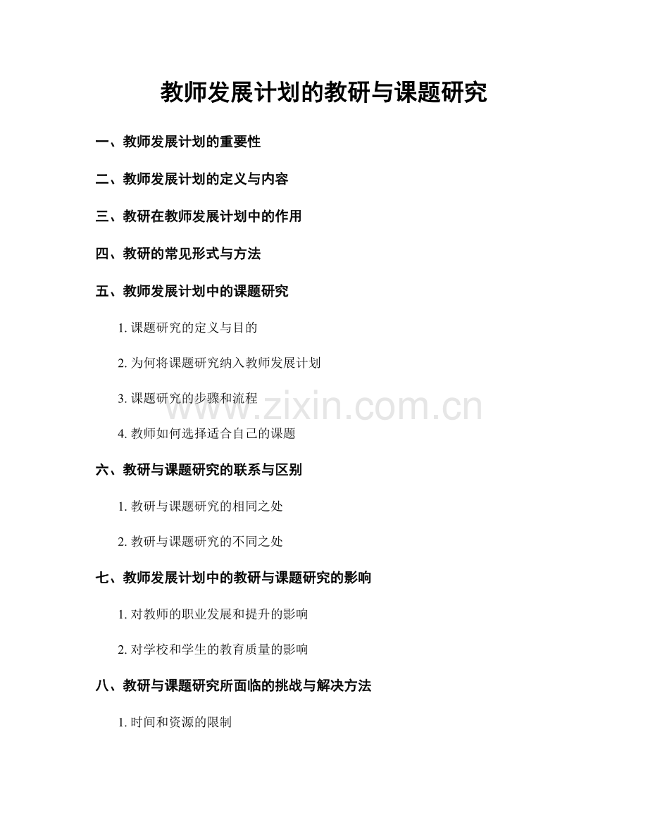 教师发展计划的教研与课题研究.docx_第1页