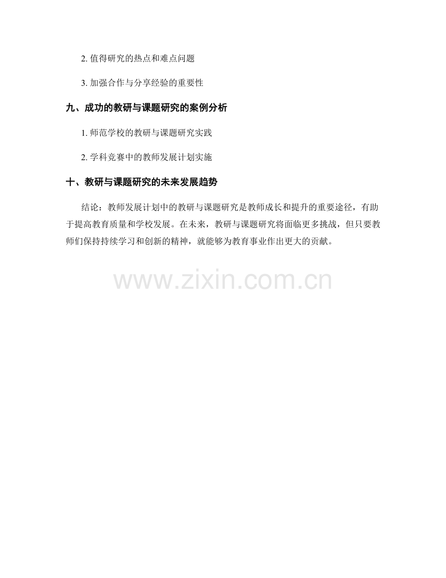 教师发展计划的教研与课题研究.docx_第2页