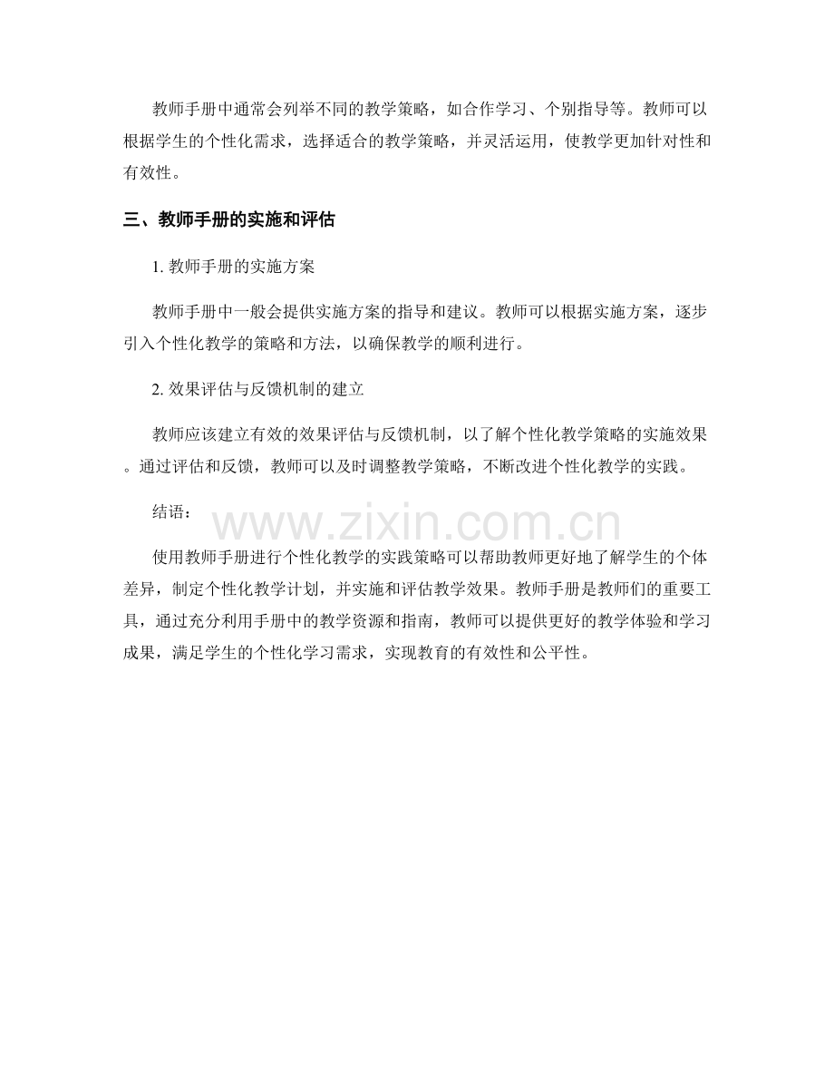 使用教师手册进行个性化教学的实践策略.docx_第2页