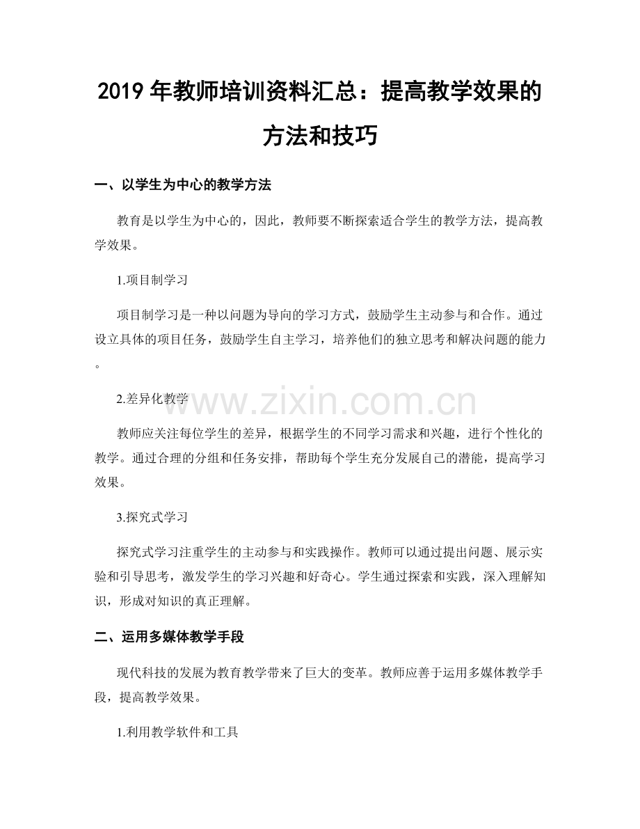 2019年教师培训资料汇总：提高教学效果的方法和技巧.docx_第1页