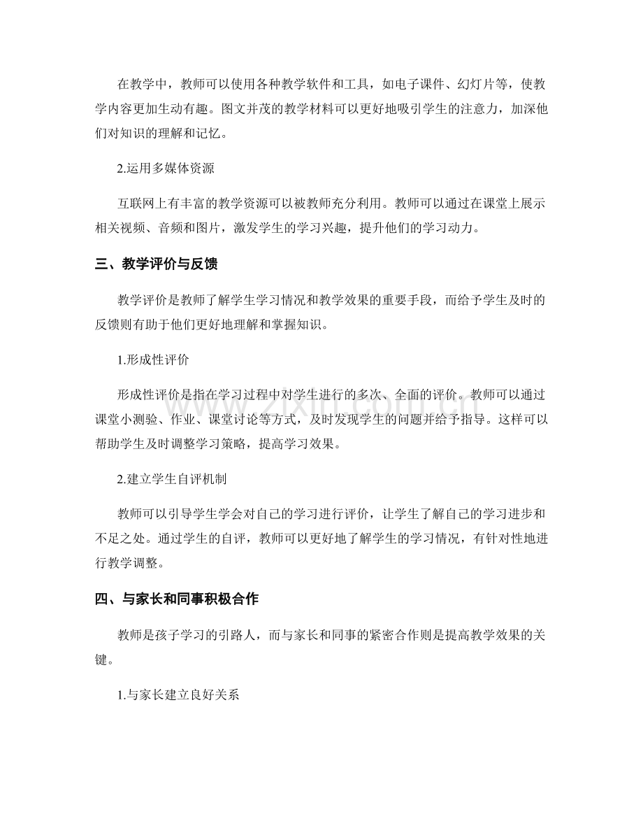 2019年教师培训资料汇总：提高教学效果的方法和技巧.docx_第2页