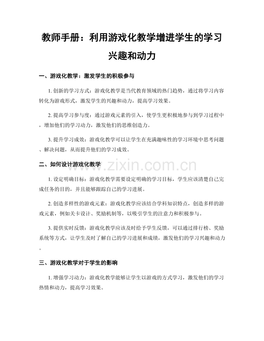 教师手册：利用游戏化教学增进学生的学习兴趣和动力.docx_第1页