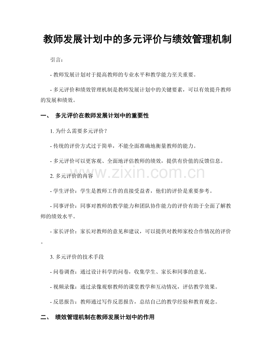 教师发展计划中的多元评价与绩效管理机制.docx_第1页