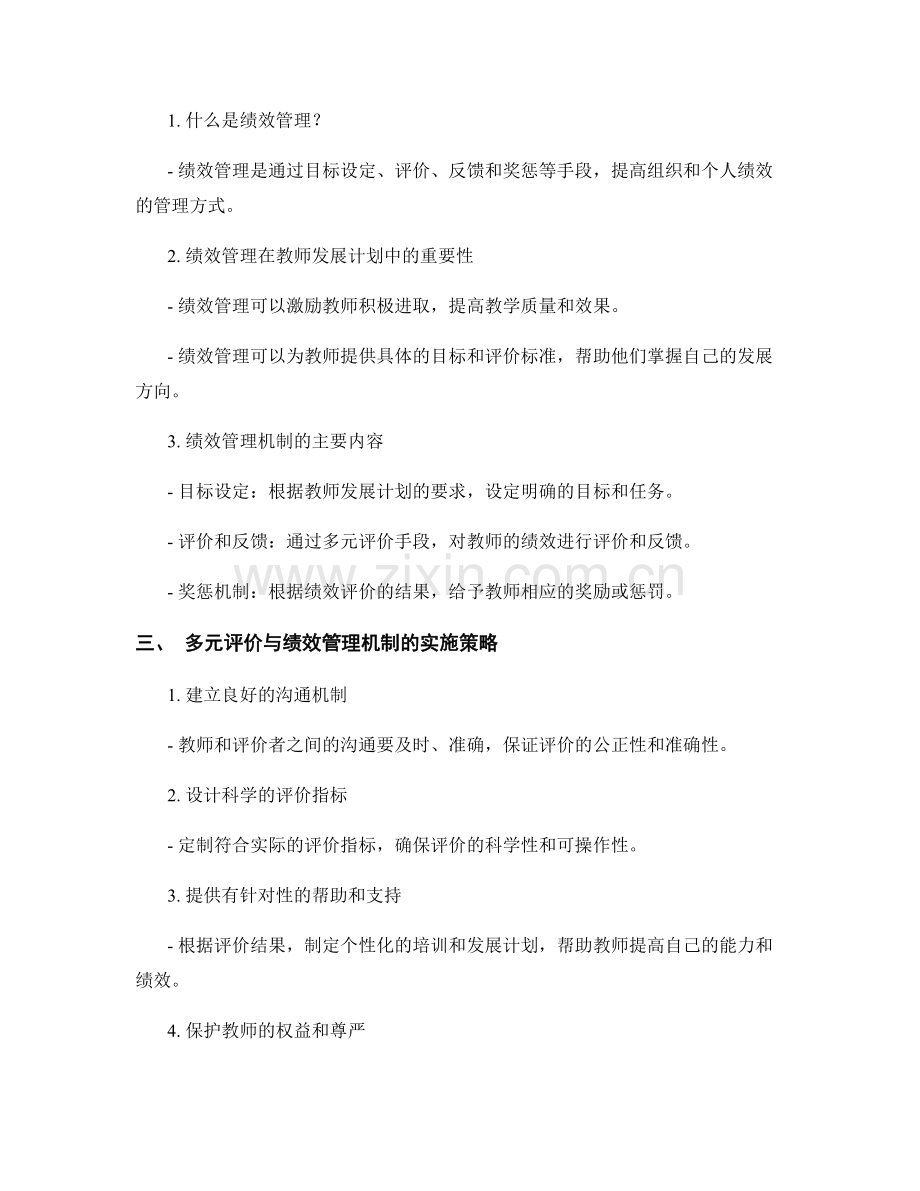 教师发展计划中的多元评价与绩效管理机制.docx_第2页