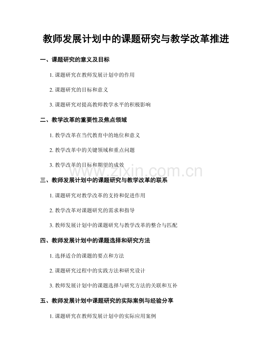 教师发展计划中的课题研究与教学改革推进.docx_第1页