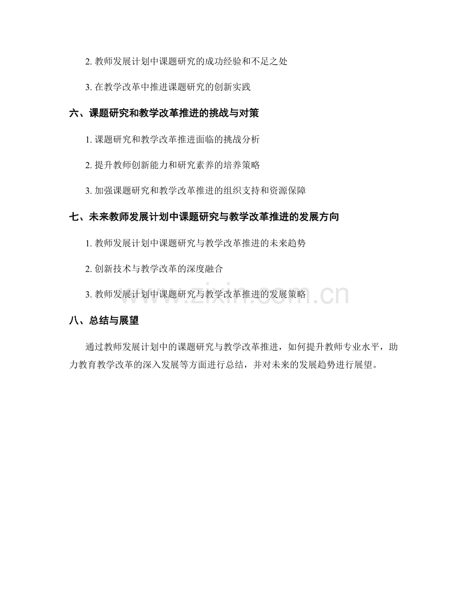 教师发展计划中的课题研究与教学改革推进.docx_第2页