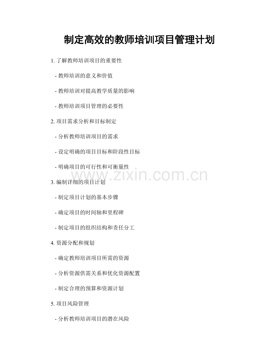 制定高效的教师培训项目管理计划.docx_第1页