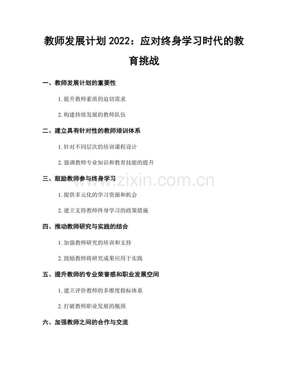 教师发展计划2022：应对终身学习时代的教育挑战.docx_第1页