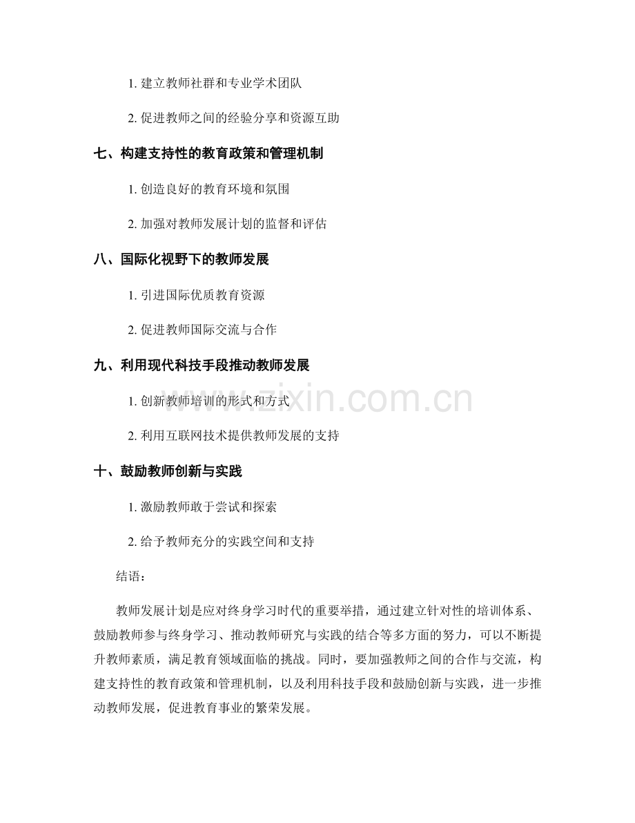 教师发展计划2022：应对终身学习时代的教育挑战.docx_第2页