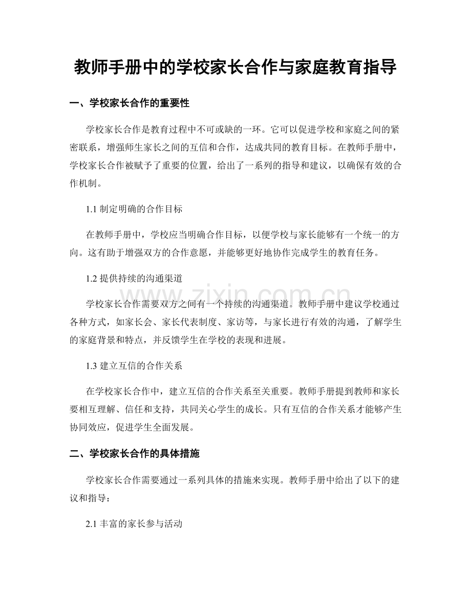 教师手册中的学校家长合作与家庭教育指导.docx_第1页