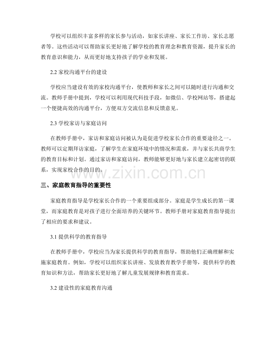 教师手册中的学校家长合作与家庭教育指导.docx_第2页