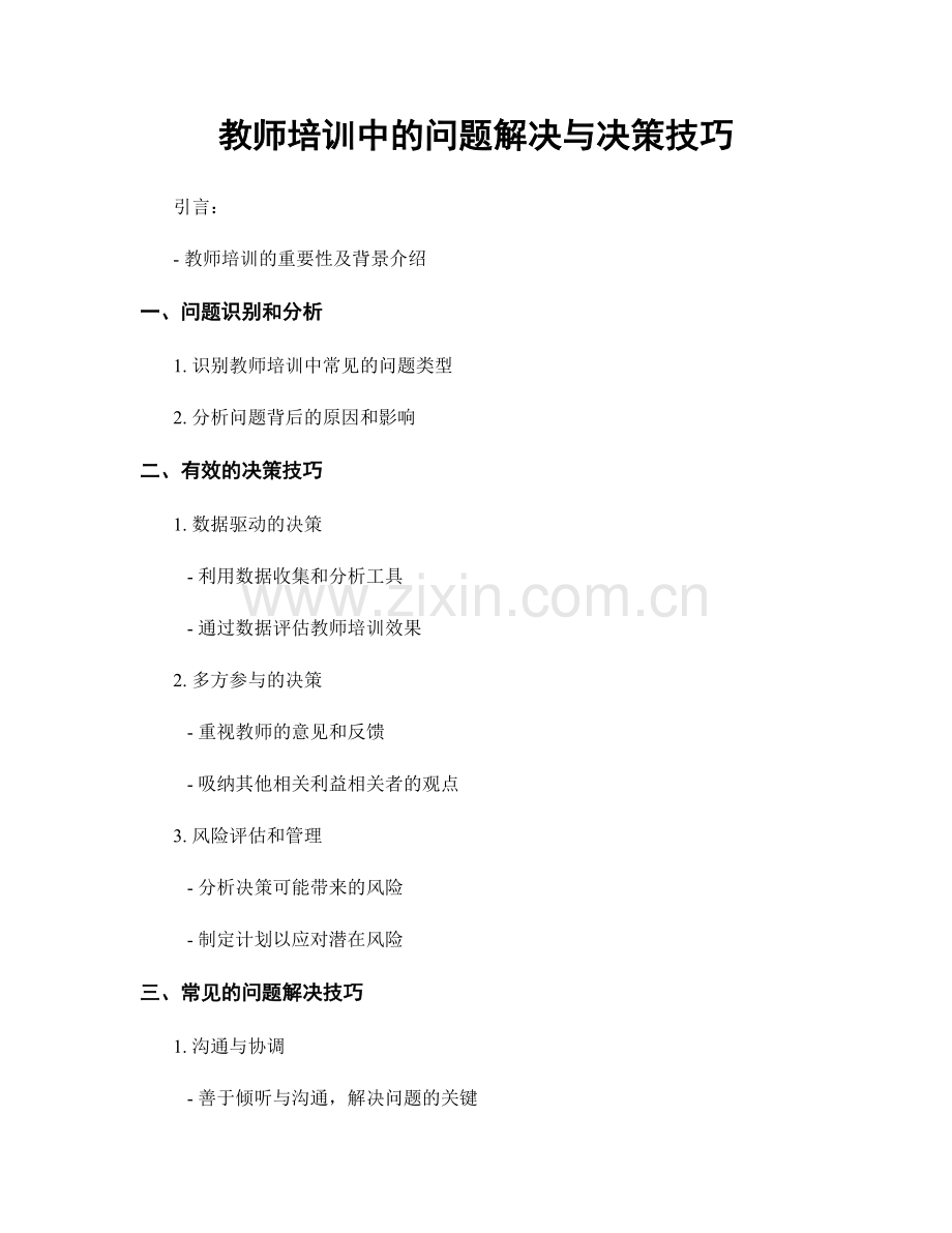 教师培训中的问题解决与决策技巧.docx_第1页