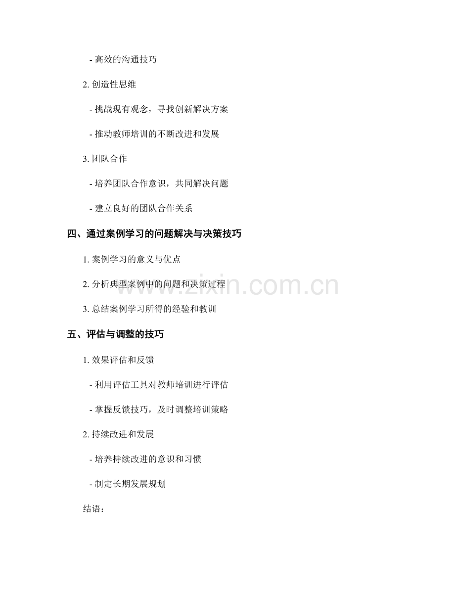 教师培训中的问题解决与决策技巧.docx_第2页