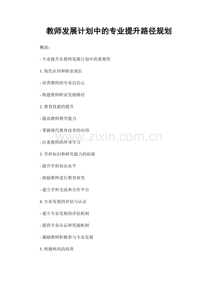 教师发展计划中的专业提升路径规划.docx_第1页