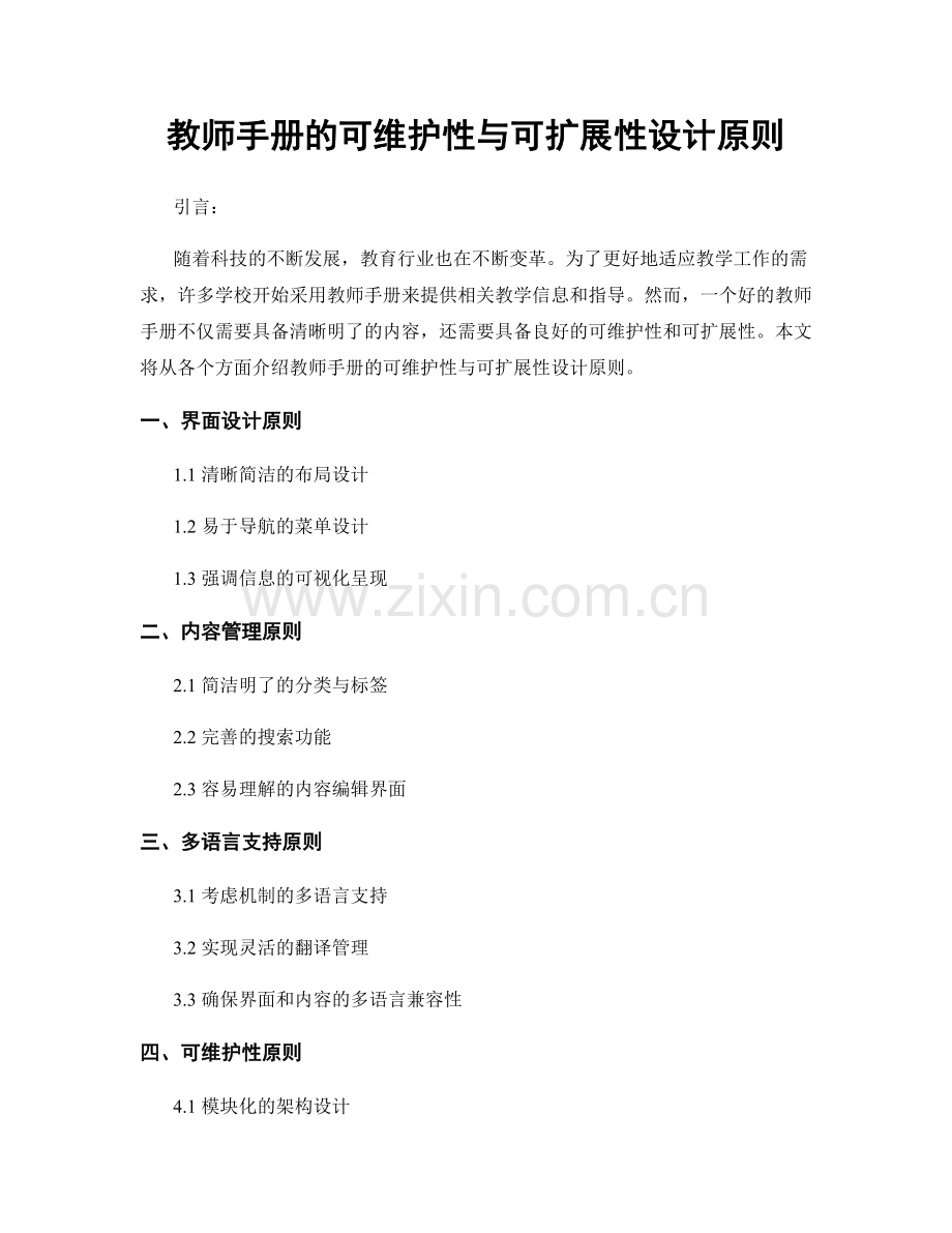 教师手册的可维护性与可扩展性设计原则.docx_第1页