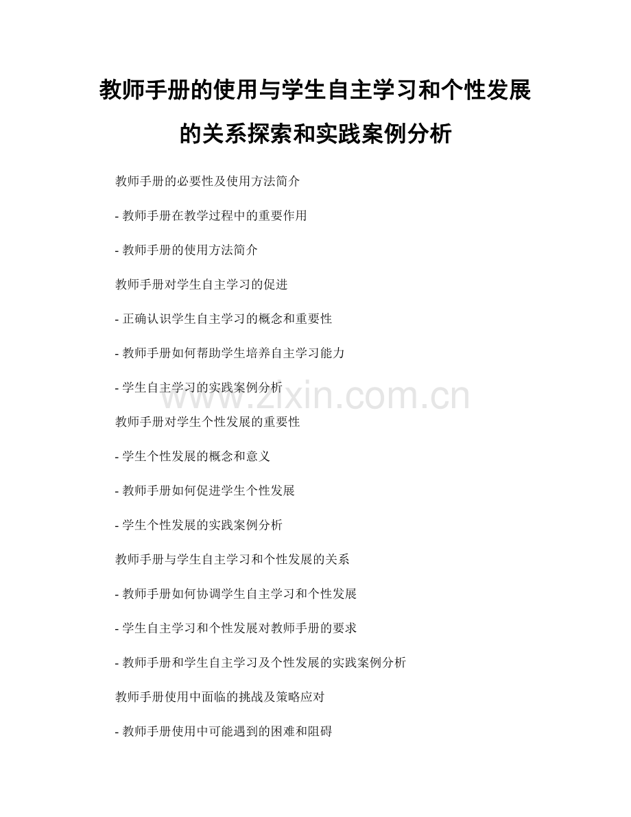 教师手册的使用与学生自主学习和个性发展的关系探索和实践案例分析.docx_第1页