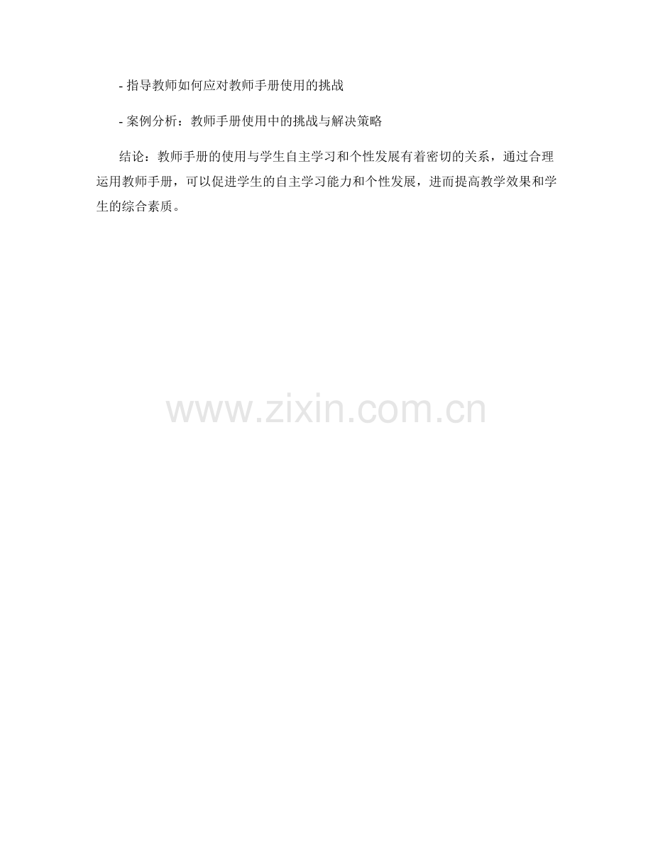 教师手册的使用与学生自主学习和个性发展的关系探索和实践案例分析.docx_第2页