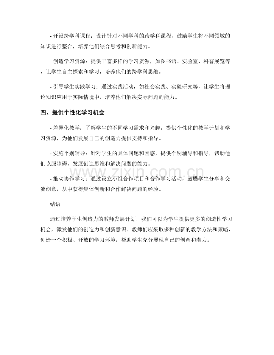 培养学生创造力的教师发展计划.docx_第2页