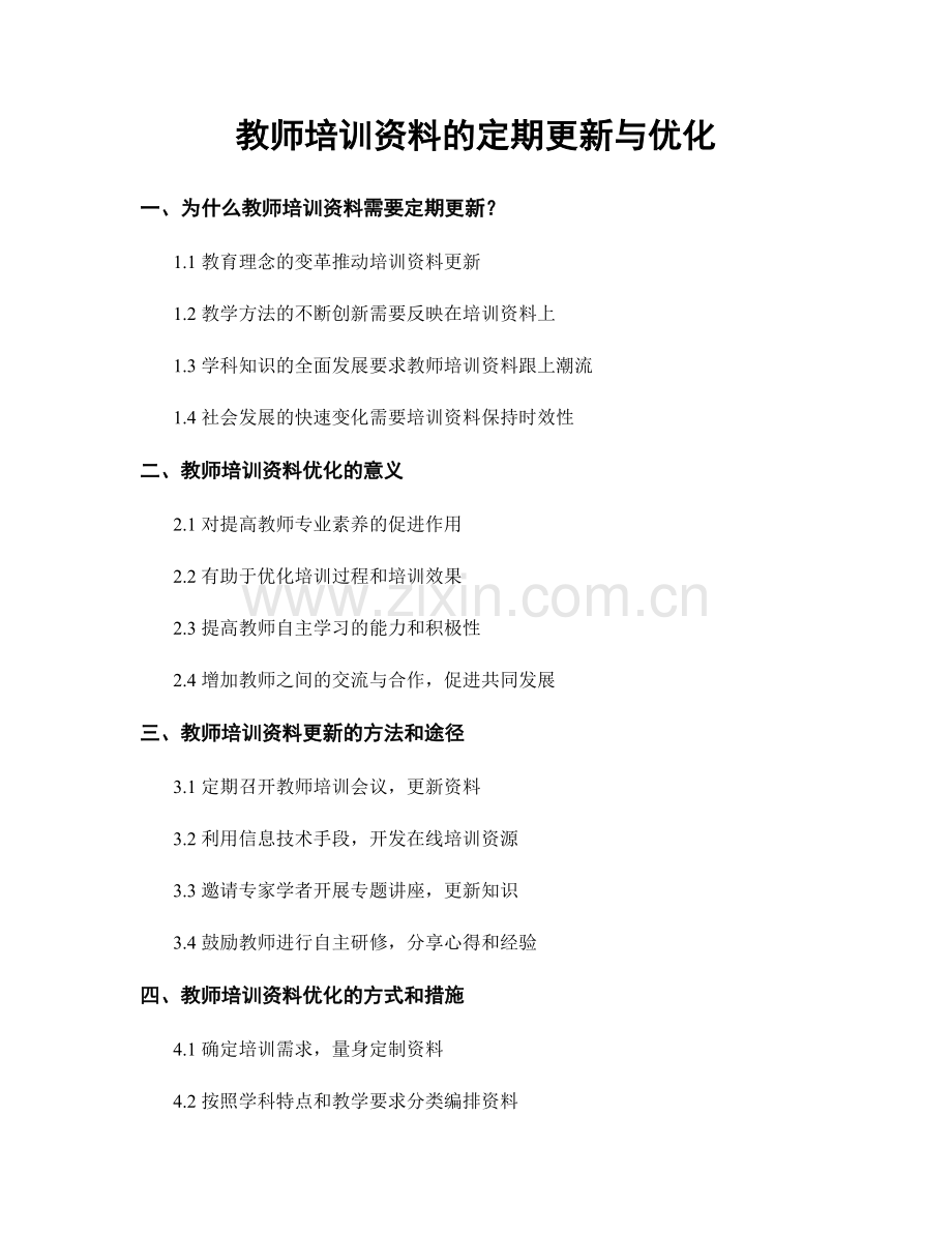 教师培训资料的定期更新与优化.docx_第1页