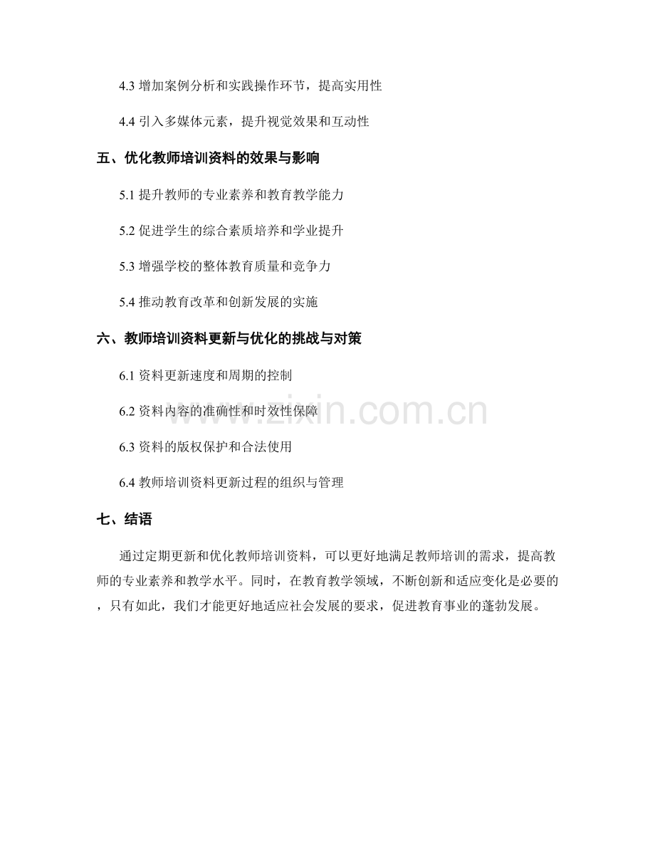 教师培训资料的定期更新与优化.docx_第2页