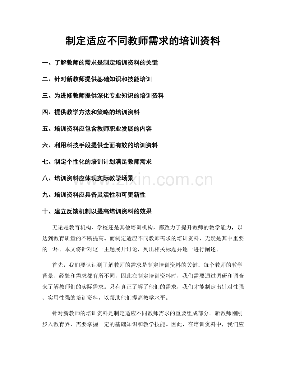 制定适应不同教师需求的培训资料.docx_第1页