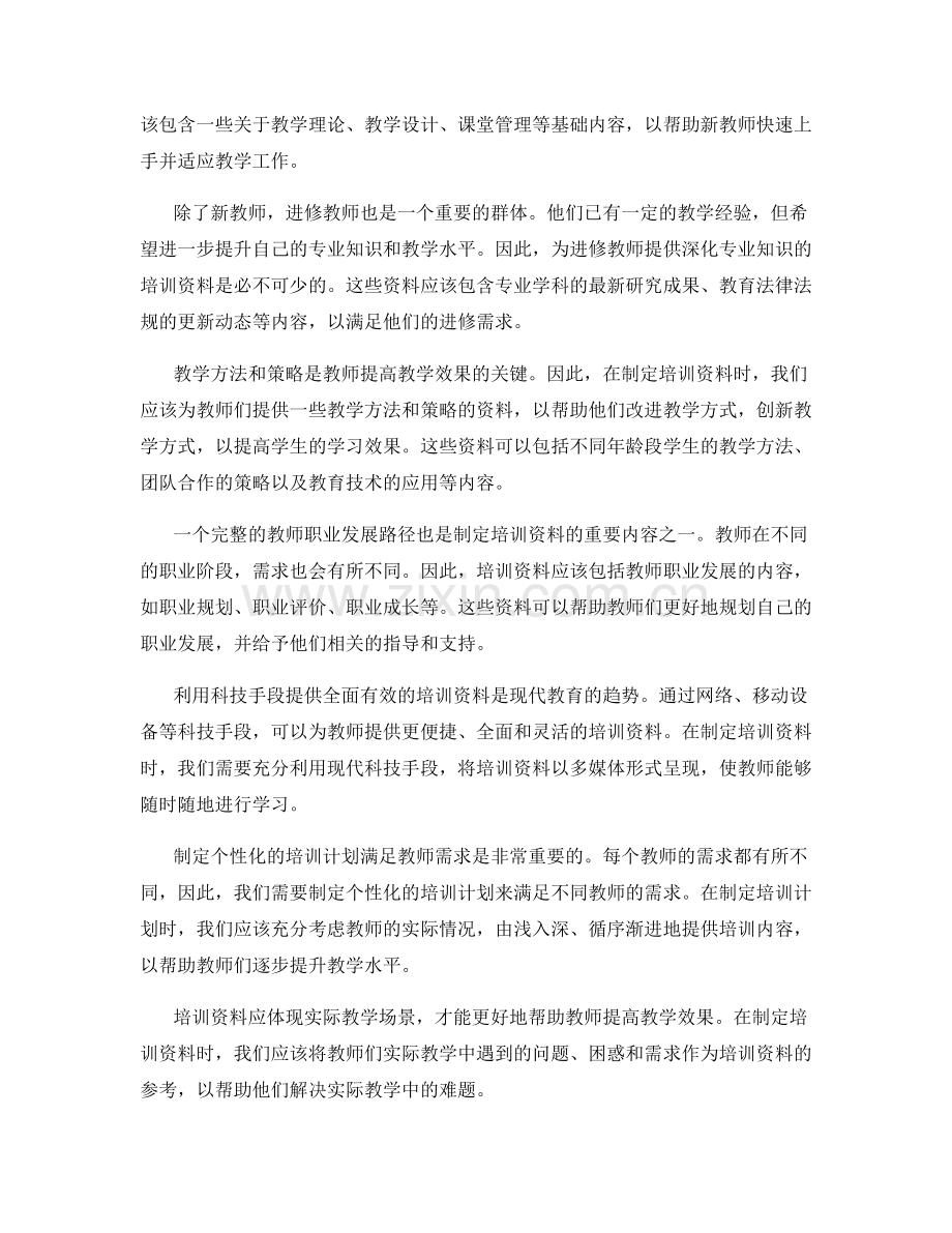 制定适应不同教师需求的培训资料.docx_第2页