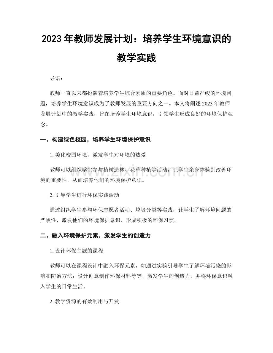 2023年教师发展计划：培养学生环境意识的教学实践.docx_第1页