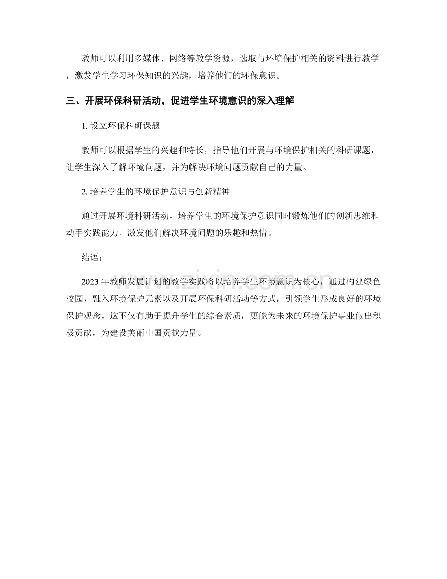 2023年教师发展计划：培养学生环境意识的教学实践.docx_第2页