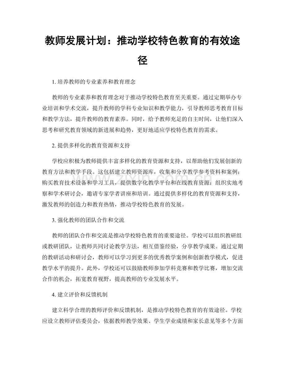 教师发展计划：推动学校特色教育的有效途径.docx_第1页