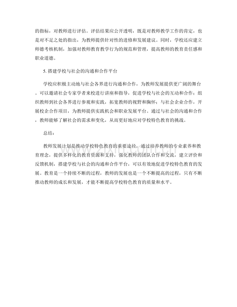 教师发展计划：推动学校特色教育的有效途径.docx_第2页