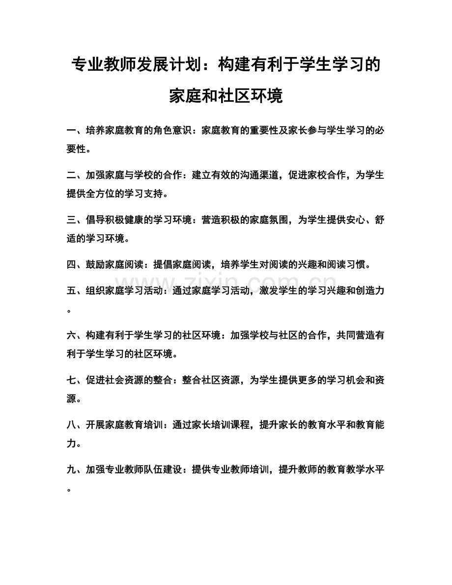 专业教师发展计划：构建有利于学生学习的家庭和社区环境.docx_第1页