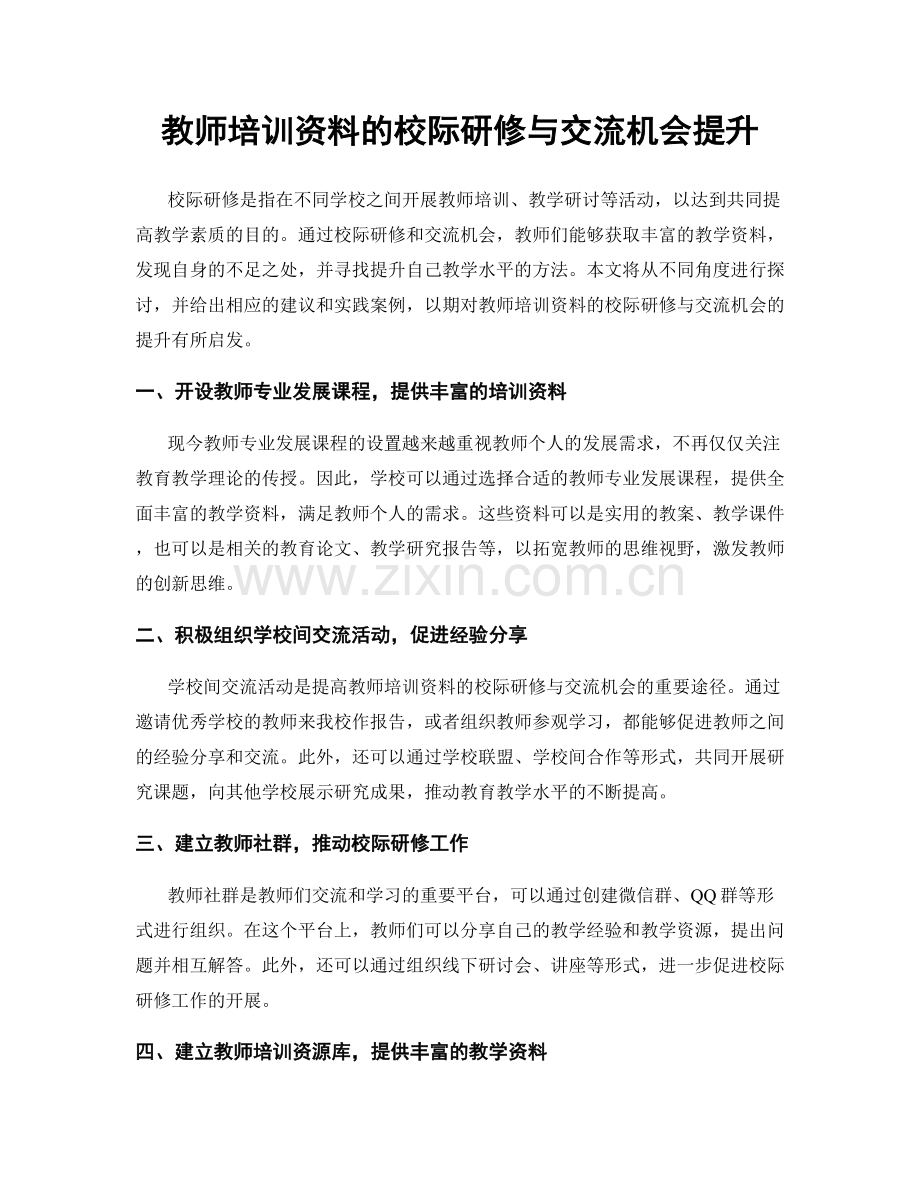 教师培训资料的校际研修与交流机会提升.docx_第1页