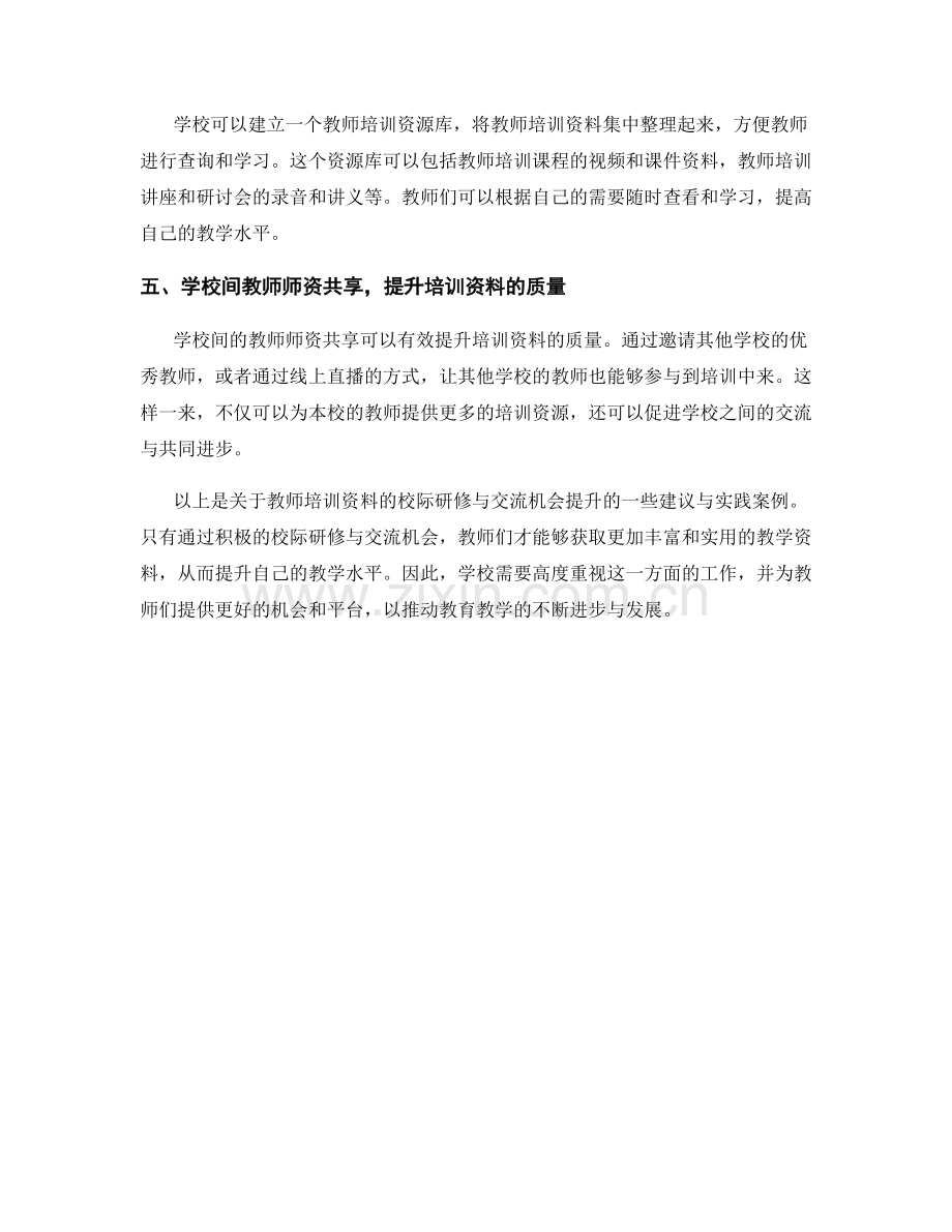 教师培训资料的校际研修与交流机会提升.docx_第2页