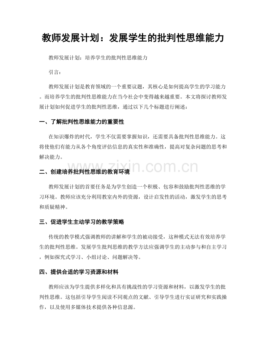 教师发展计划：发展学生的批判性思维能力.docx_第1页