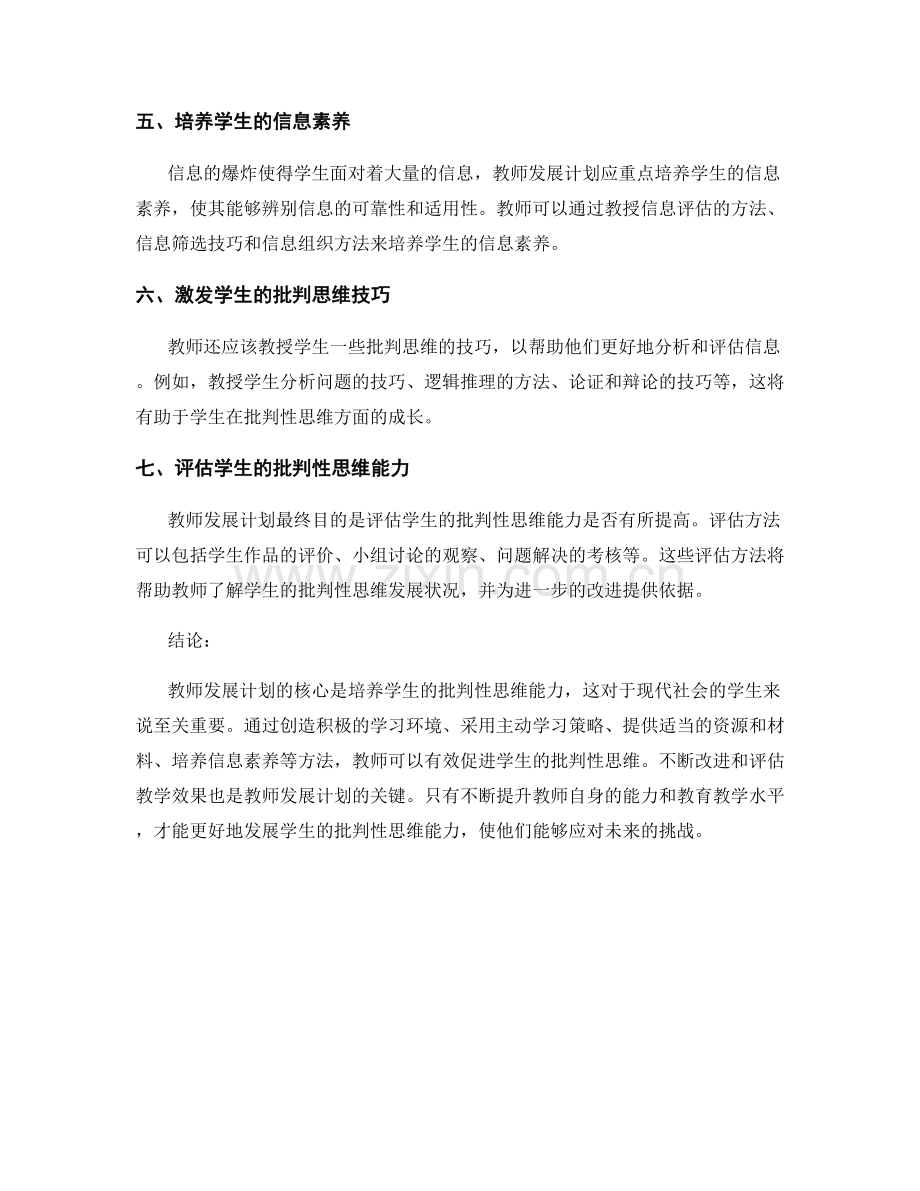 教师发展计划：发展学生的批判性思维能力.docx_第2页