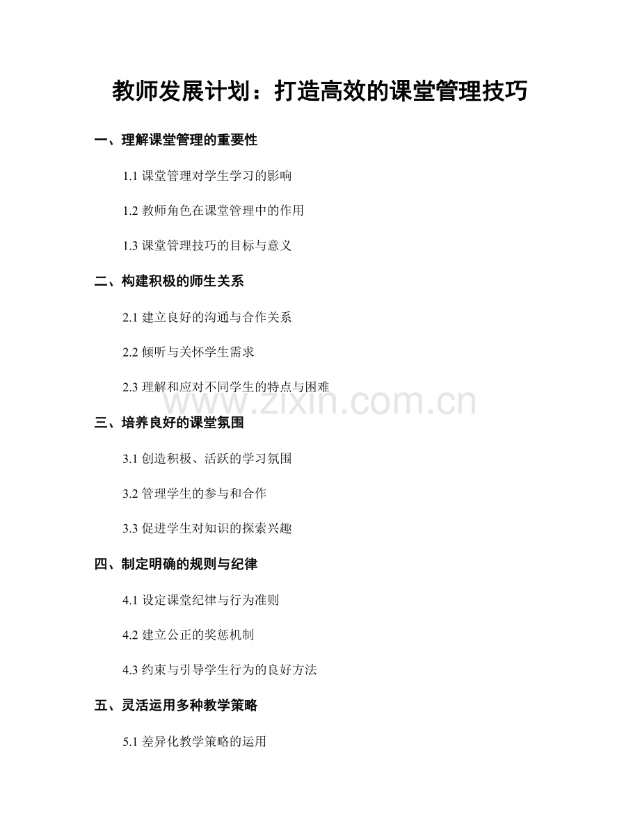 教师发展计划：打造高效的课堂管理技巧.docx_第1页