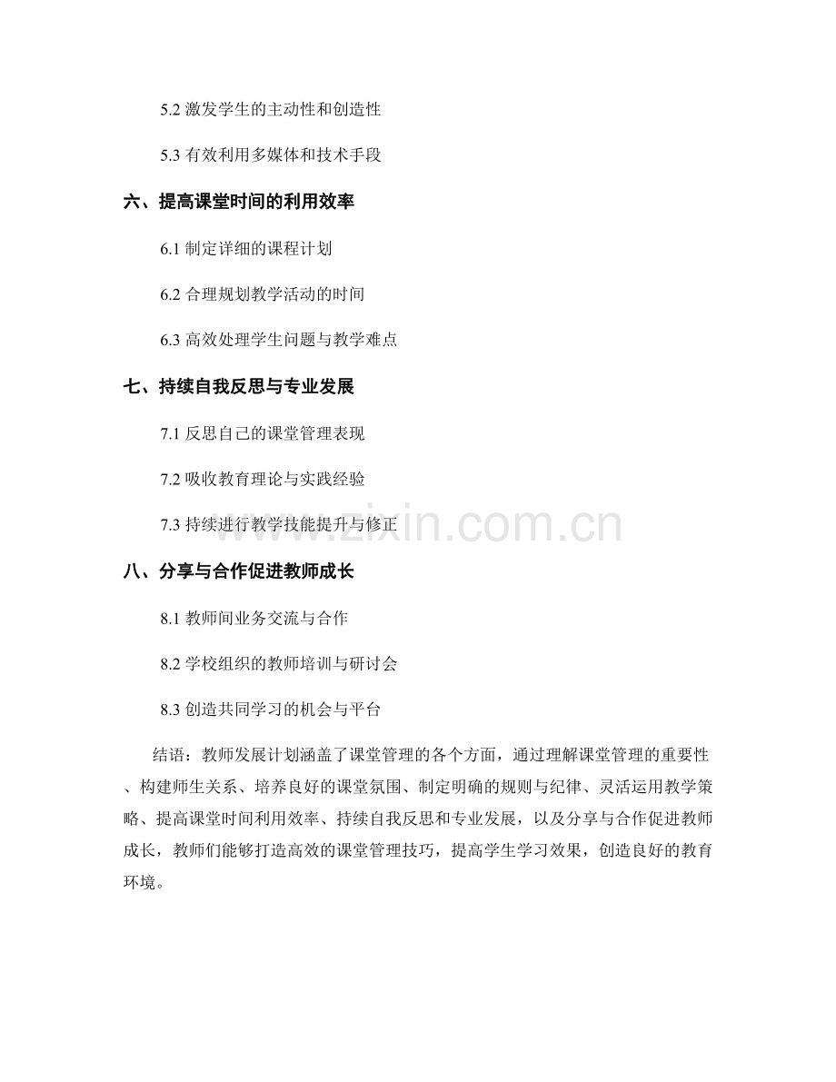 教师发展计划：打造高效的课堂管理技巧.docx_第2页