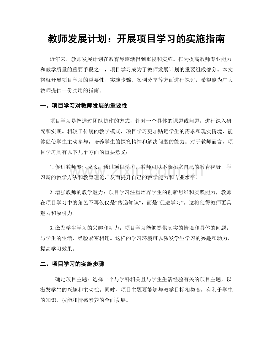 教师发展计划：开展项目学习的实施指南.docx_第1页