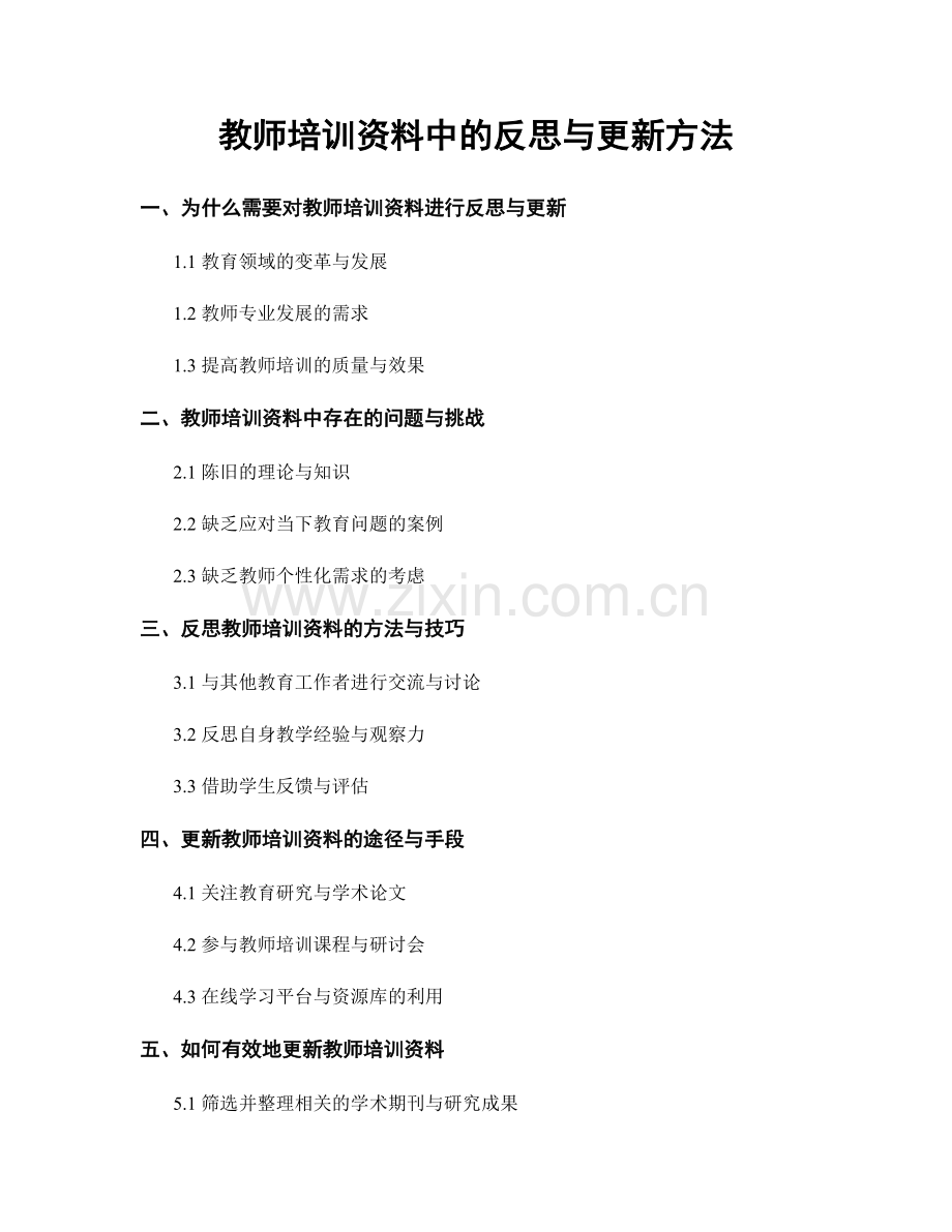 教师培训资料中的反思与更新方法.docx_第1页