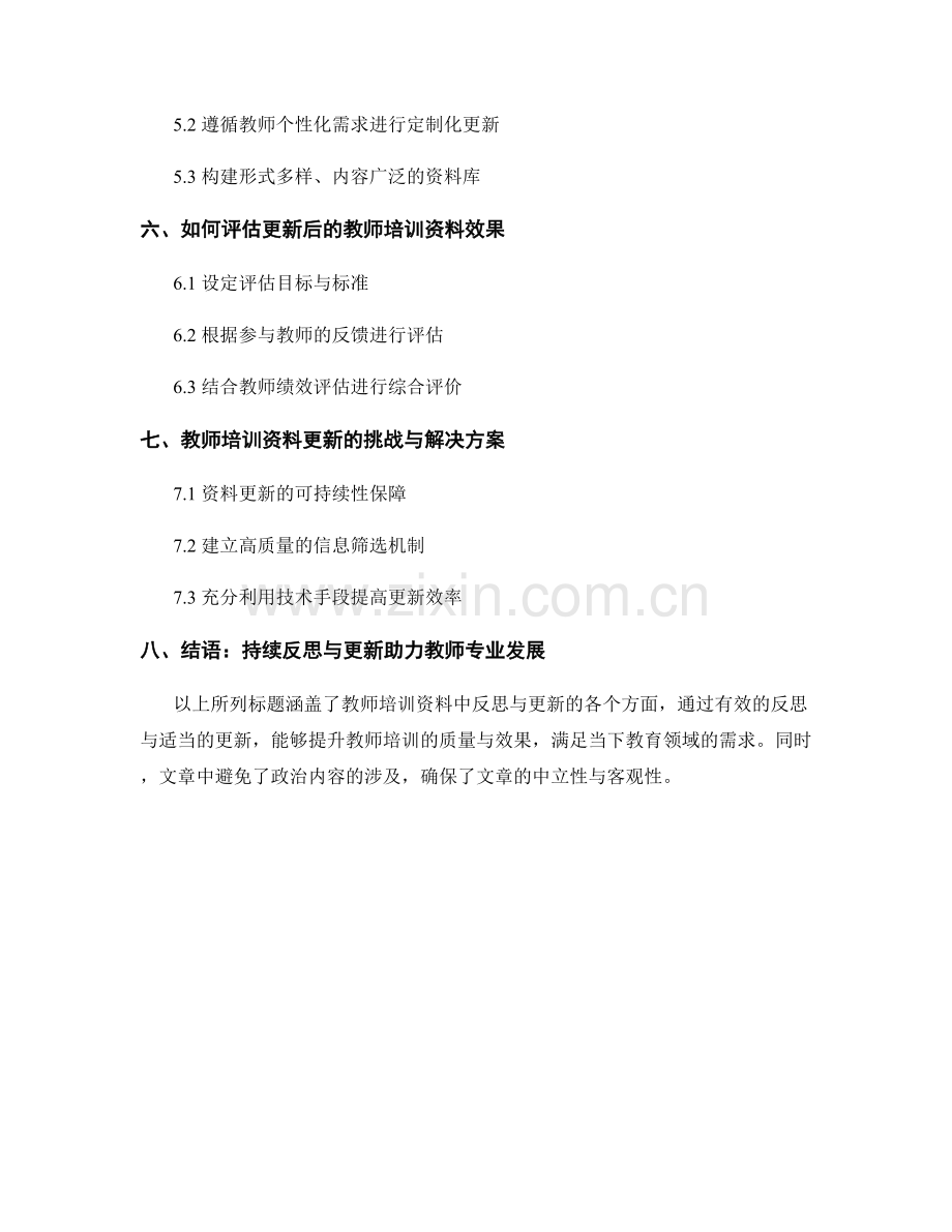 教师培训资料中的反思与更新方法.docx_第2页