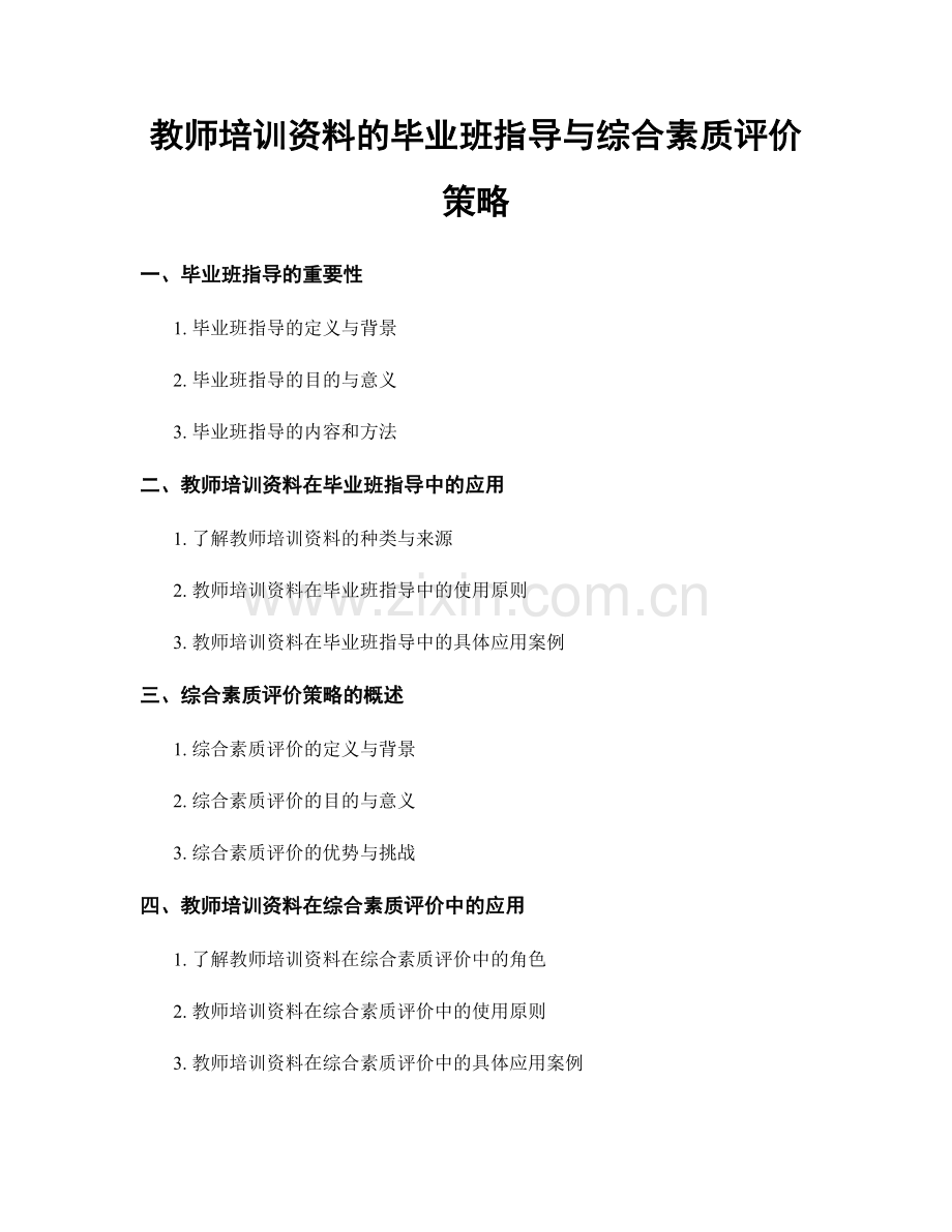 教师培训资料的毕业班指导与综合素质评价策略.docx_第1页