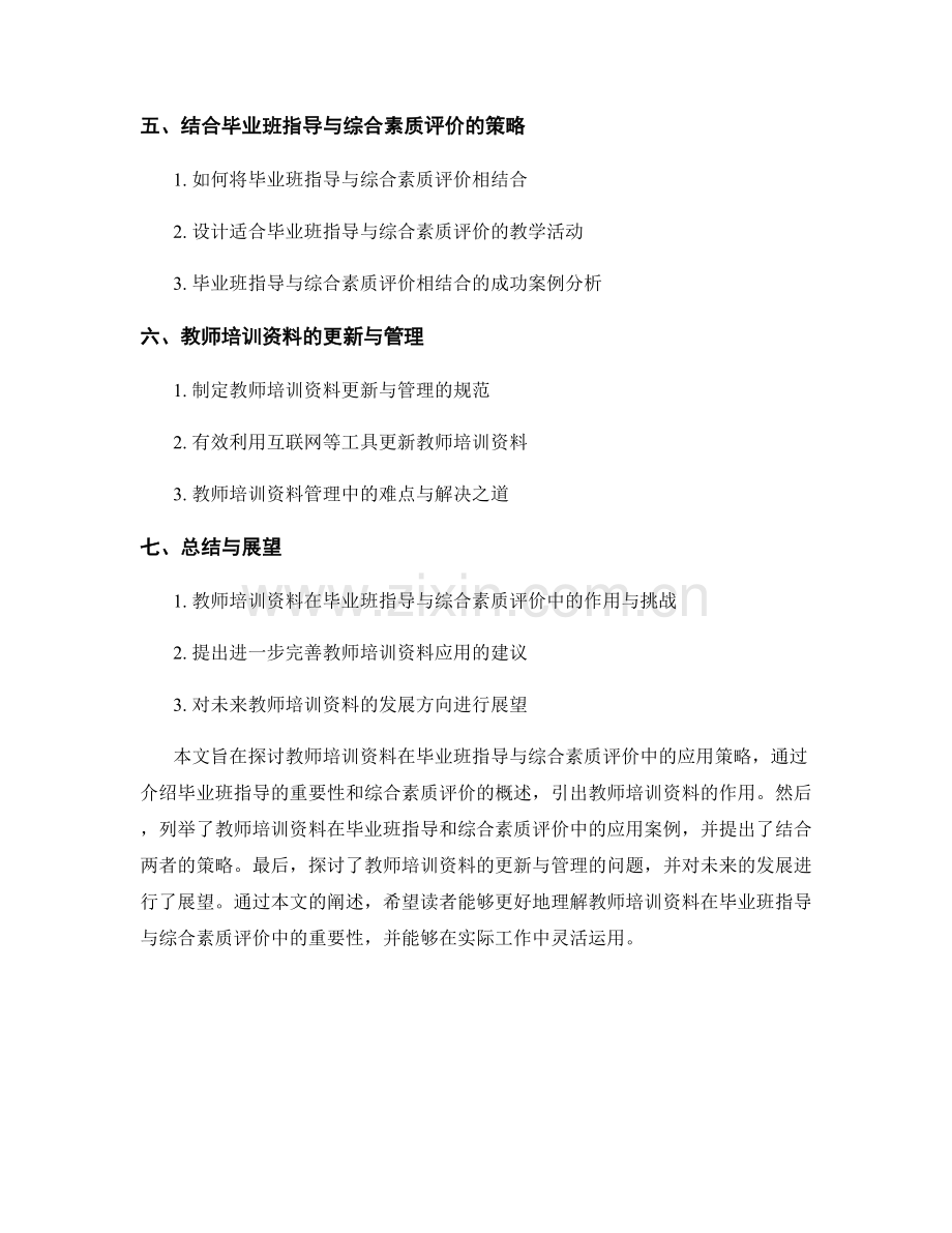 教师培训资料的毕业班指导与综合素质评价策略.docx_第2页