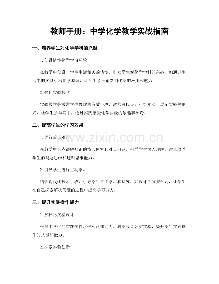 教师手册：中学化学教学实战指南.docx_第1页