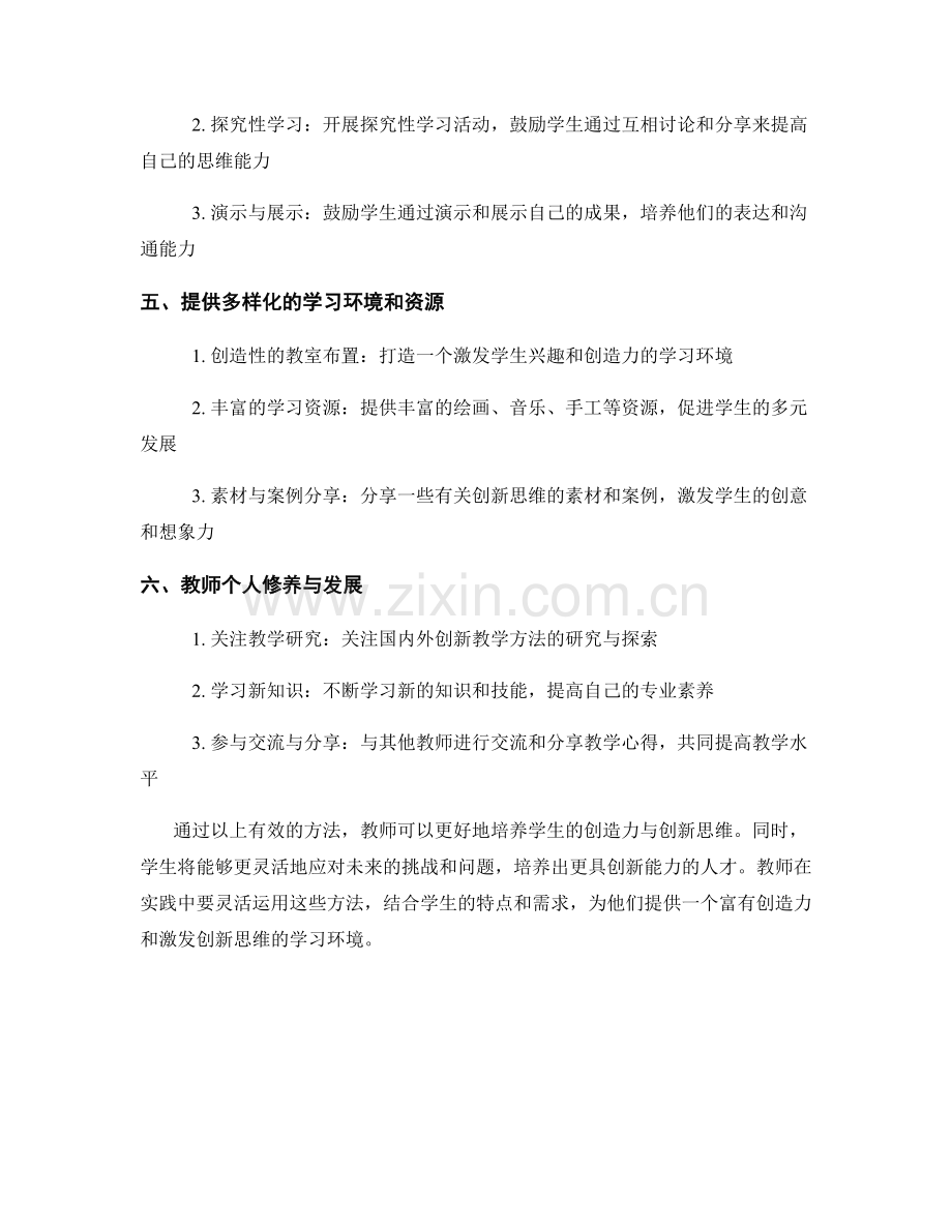 教师手册：提高学生创造力与创新思维的有效方法.docx_第2页