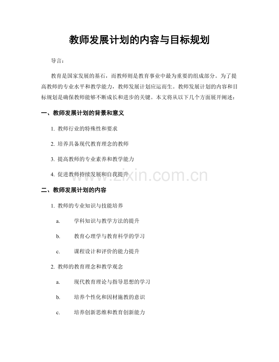 教师发展计划的内容与目标规划.docx_第1页