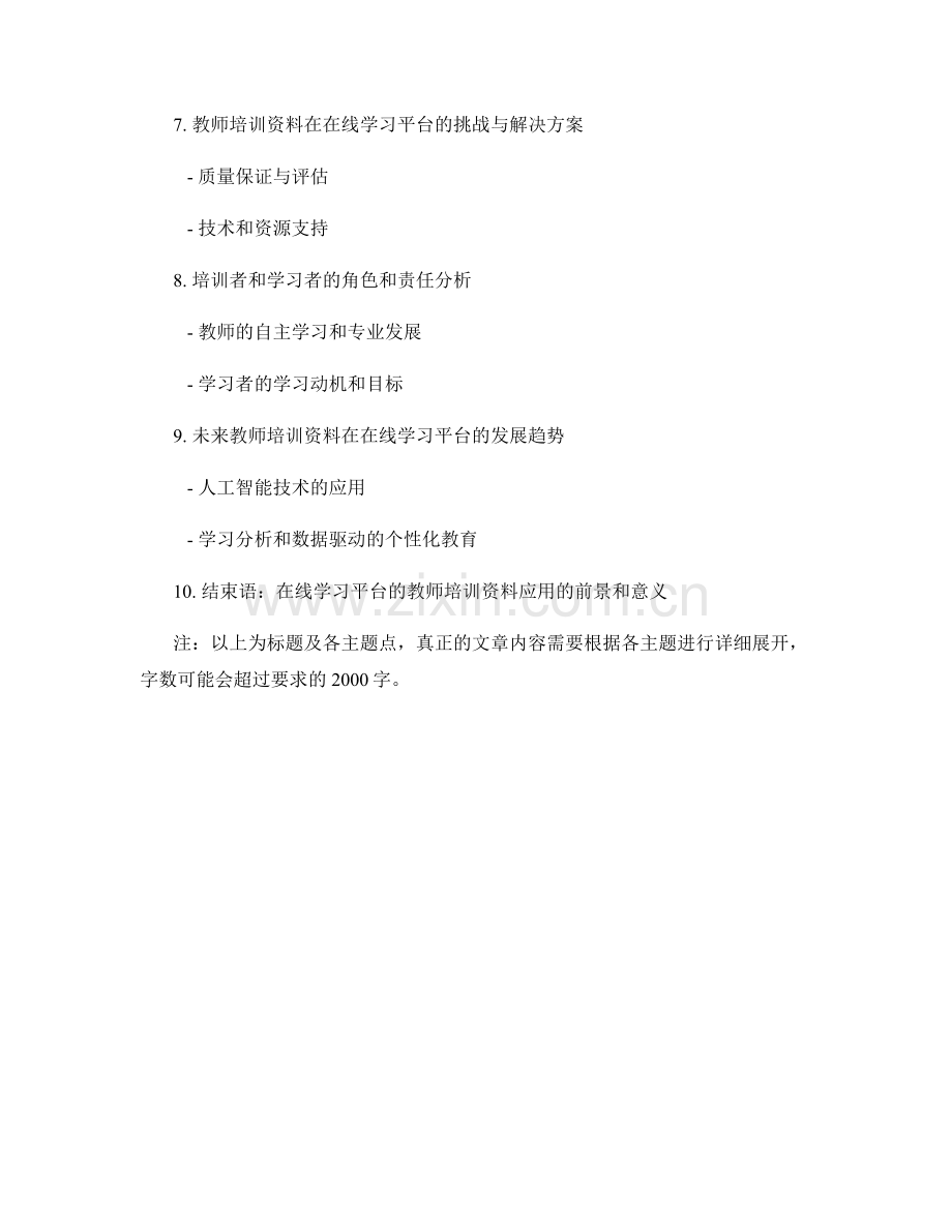 教师培训资料在在线学习平台的应用.docx_第2页