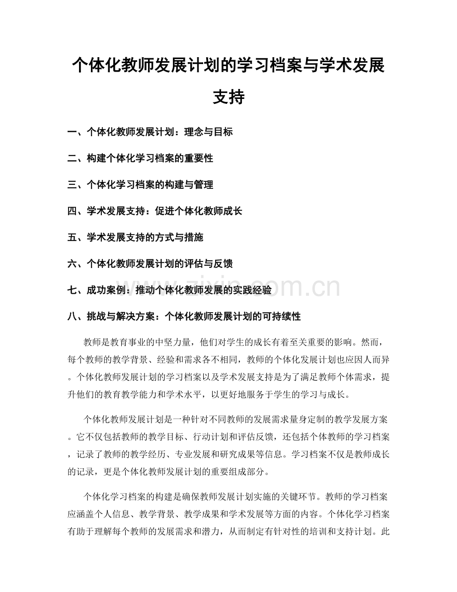 个体化教师发展计划的学习档案与学术发展支持.docx_第1页