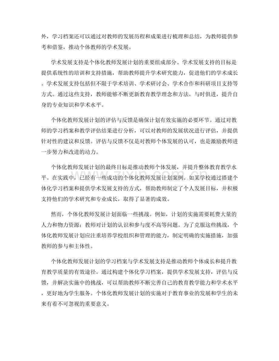 个体化教师发展计划的学习档案与学术发展支持.docx_第2页